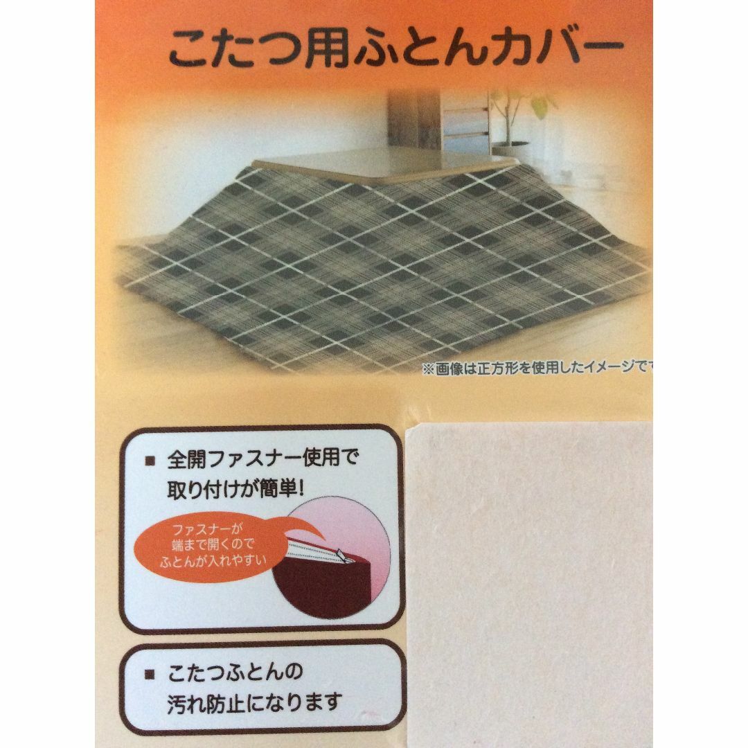 【新品】　こたつ用布団カバー　長方形 インテリア/住まい/日用品の机/テーブル(こたつ)の商品写真