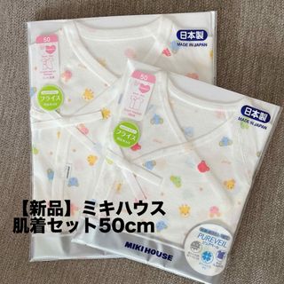 ミキハウス肌着セット50cm【新品】