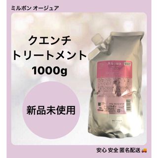 オージュア(Aujua)のミルボン オージュア ヘアケア クエンチ トリートメント 1000g(トリートメント)