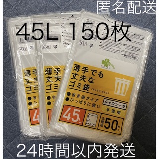 ニホンサニパック(日本サニパック)の45L  150枚●匿名配送●ゴミ袋　半透明　防水　50枚×3　24時間以内発送(その他)
