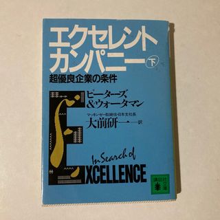 エクセレントカンパニー (下) 講談社文庫(ビジネス/経済)