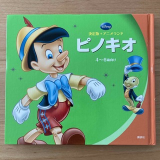 ディズニー(Disney)の決定版 アニメランド ピノキオ(絵本/児童書)