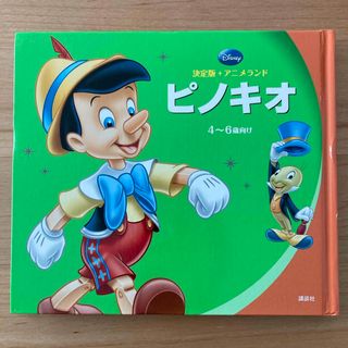 ディズニー(Disney)の決定版 アニメランド ピノキオ(絵本/児童書)