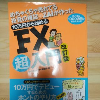 １０万円から始めるＦＸ超入門 本 初心者(ビジネス/経済)