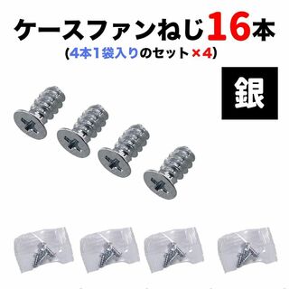 【銀】ケースファン用M5*10mmテーパーネジ16本（4本1袋×4セット）個包装(PCパーツ)