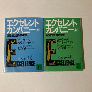 エクセレントカンパニー (上)(下) 講談社文庫(ビジネス/経済)