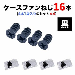 【黒】ケースファン用M5*10mmテーパーネジ16本（4本1袋×4セット）個包装(PCパーツ)