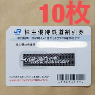 JR西日本 株主優待券　株主優待鉄道割引券　10枚(鉄道乗車券)