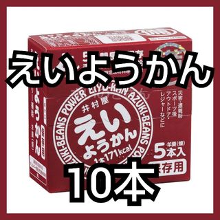 イムラヤ(井村屋)の井村屋 えいようかん 10本（新品・箱付き・未開封）(菓子/デザート)