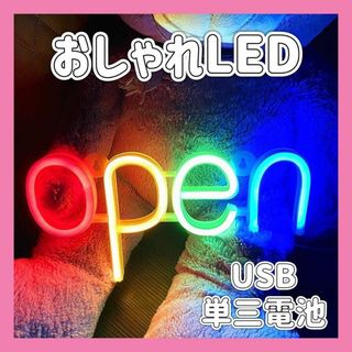 LEDネオンライト　OPEN 看板　店舗　インテリア　ネオンサイン　アメリカン(フロアスタンド)