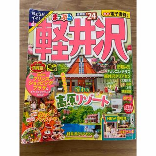 まっぷる軽井沢　2024年(地図/旅行ガイド)