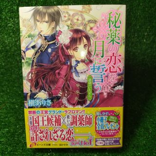 カドカワショテン(角川書店)の秘薬の恋を月に誓う(文学/小説)