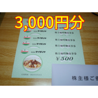 サイゼリヤ 株主優待 3000円分(レストラン/食事券)
