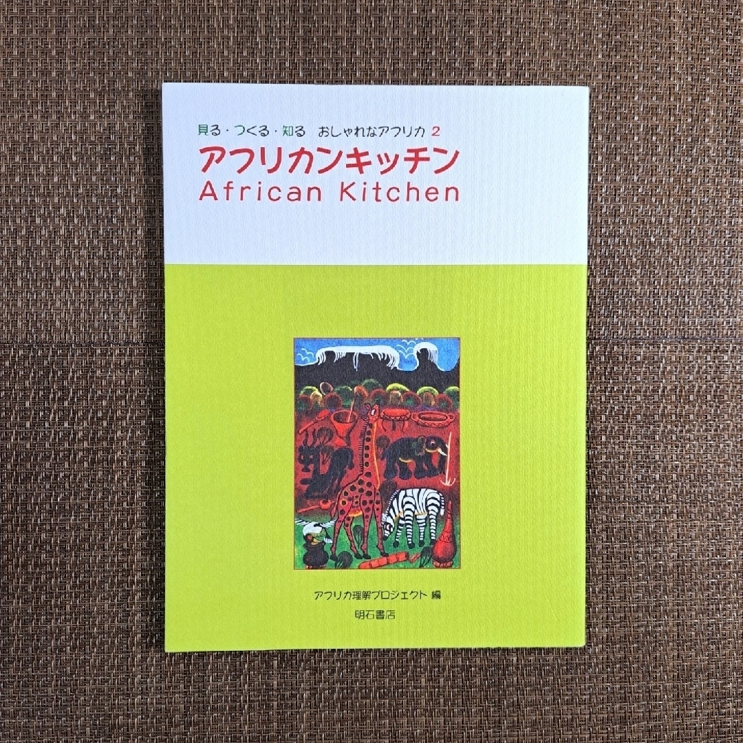 アフリカンキッチン エンタメ/ホビーの本(料理/グルメ)の商品写真