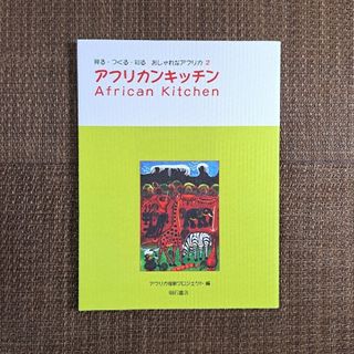 アフリカンキッチン(料理/グルメ)