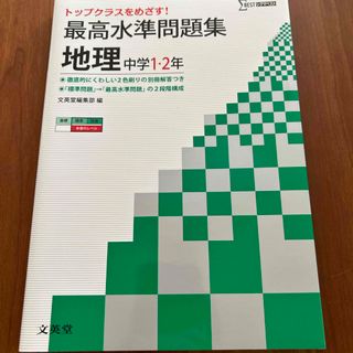 トップクラスをめざす！最高水準問題集 地理 中学1.2年(語学/参考書)