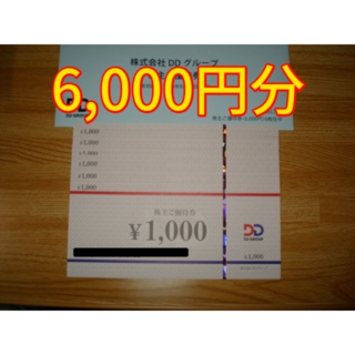 DDホールディングス 株主優待 6000円分(レストラン/食事券)
