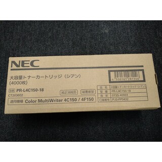 エヌイーシー(NEC)のNEC 大容量トナーカートリッジ シアン PR-L4C150-18(その他)