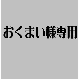 おくまい様専用(ネームタグ)