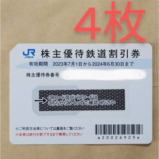 JR西日本 株主優待券　株主優待鉄道割引券　1枚(鉄道乗車券)