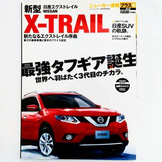 ニッサン(日産)のエクストレイル ニューカー速報プラス 第6弾 日産 2014年発行(車/バイク)