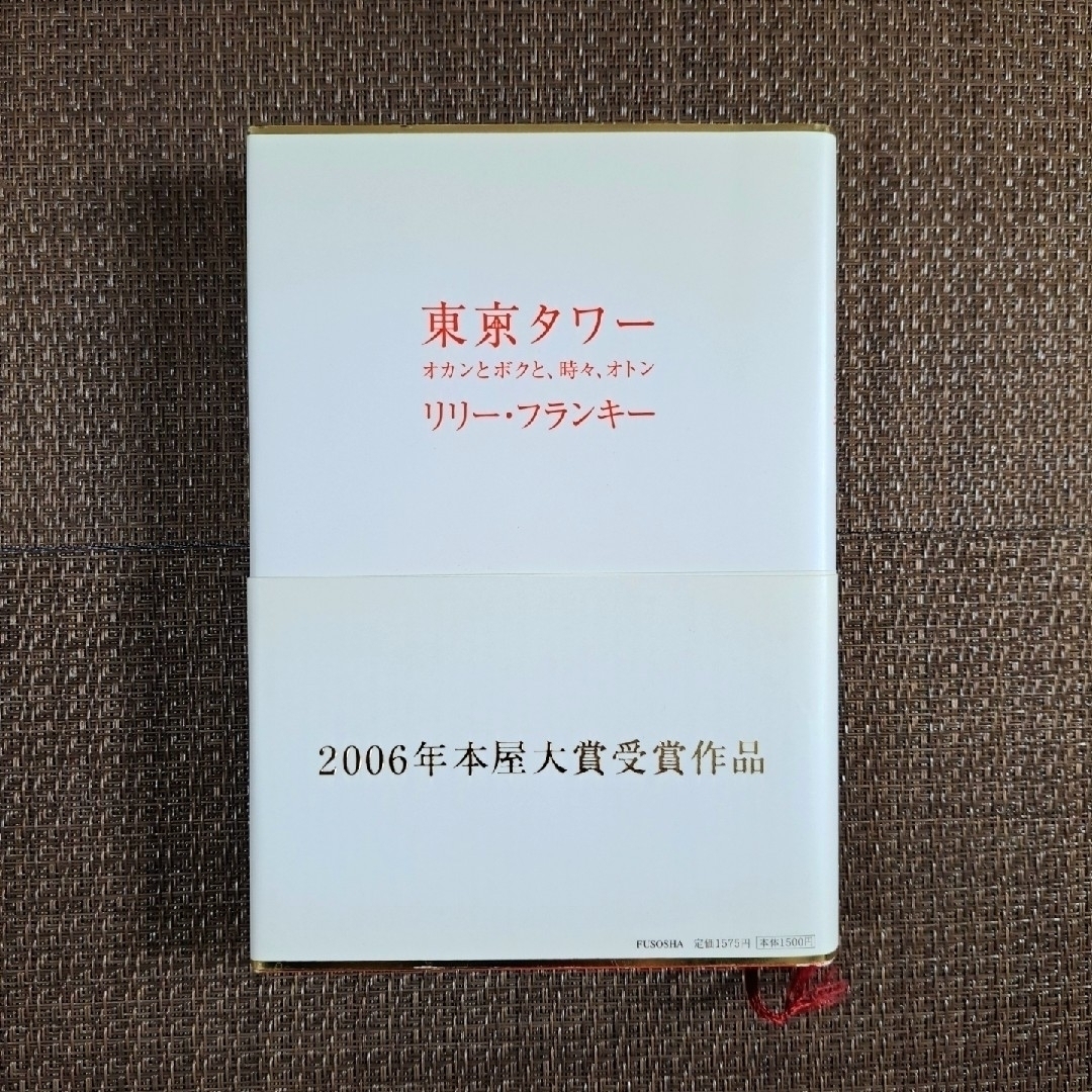 東京タワー　リリーフランキー　単行本 エンタメ/ホビーの本(文学/小説)の商品写真