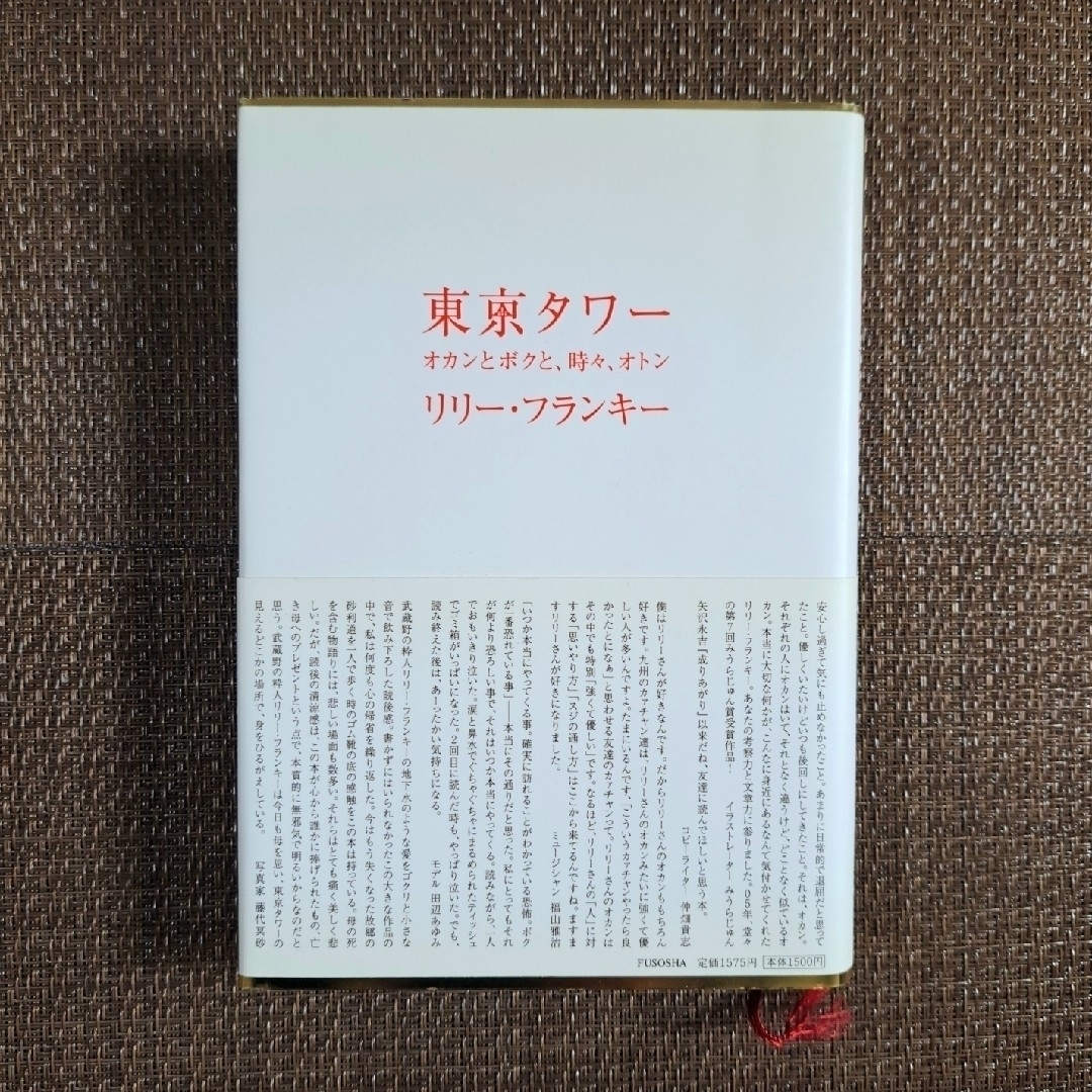 東京タワー　リリーフランキー　単行本 エンタメ/ホビーの本(文学/小説)の商品写真