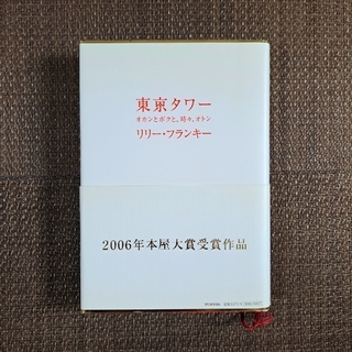 東京タワー　リリーフランキー　単行本(文学/小説)