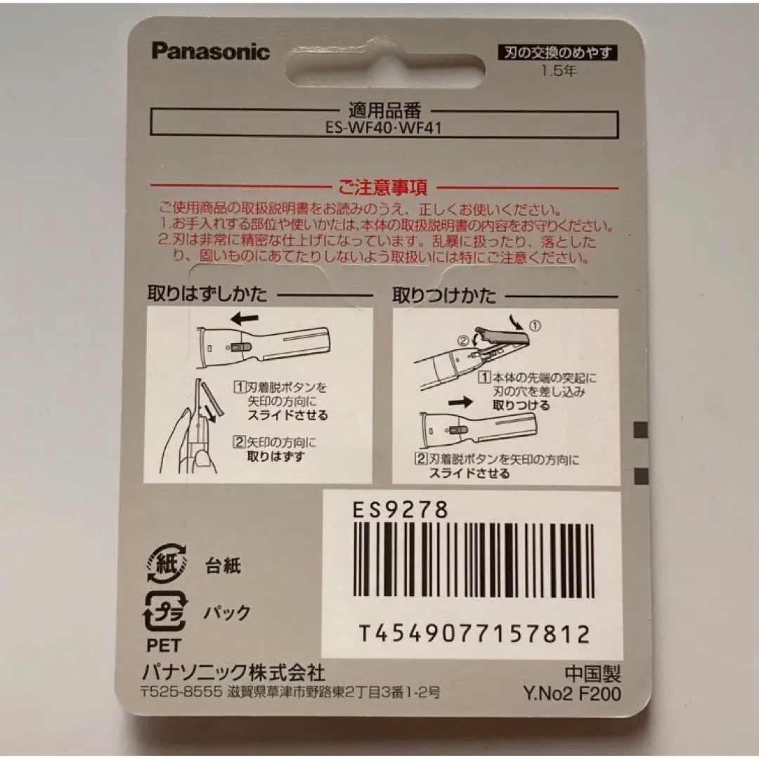 Panasonic(パナソニック)のパナソニック　フェリエ  フェイス用　替刃　ES9278  新品 コスメ/美容のシェービング(カミソリ)の商品写真