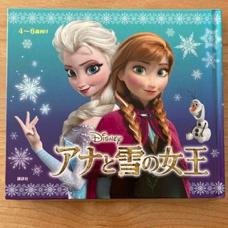 ディズニー(Disney)のおでかけ絵本 アナと雪の女王(絵本/児童書)