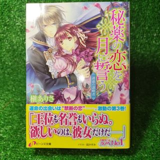 カドカワショテン(角川書店)の秘薬の恋を月に誓う 誘惑の謀略者(文学/小説)