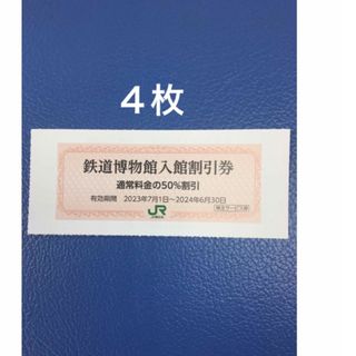 ジェイアール(JR)の４枚🚈鉄道博物館大宮ご入館50％割引券🚈増量も可能(美術館/博物館)