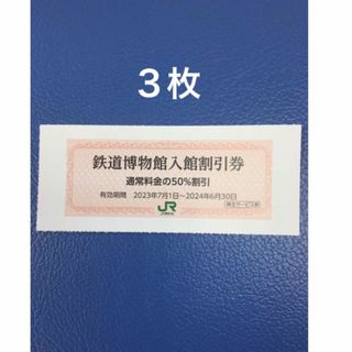 ジェイアール(JR)の３枚🚈鉄道博物館大宮ご入館50％割引券🚈増量も可能(美術館/博物館)