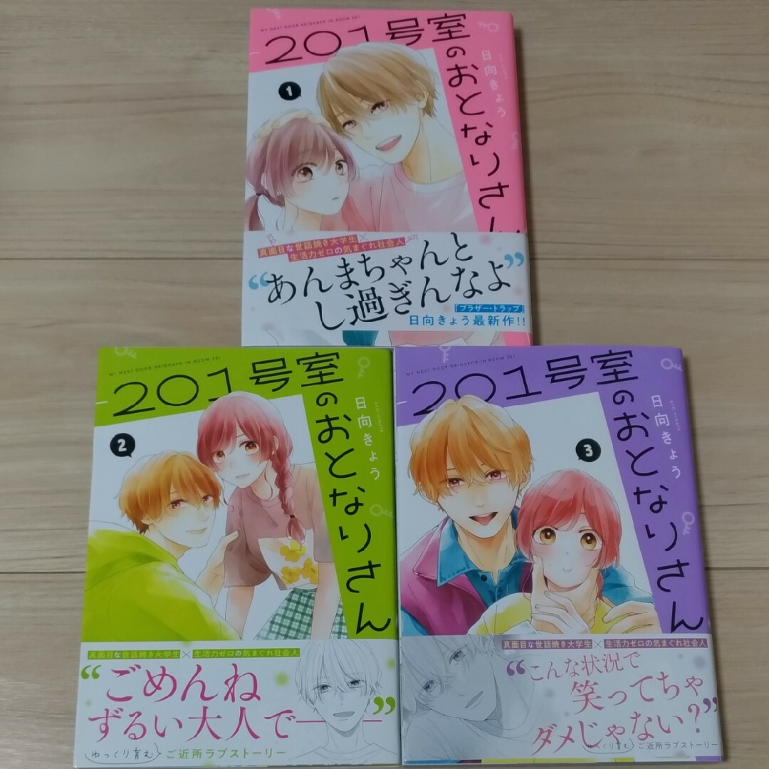 ２０１号室のおとなりさん エンタメ/ホビーの漫画(その他)の商品写真