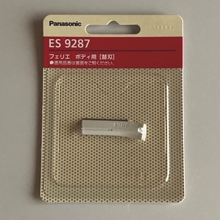パナソニック(Panasonic)のパナソニック　フェリエ  ボディ用　替刃　ES9287   新品(カミソリ)
