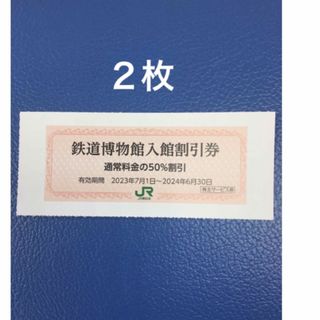 ジェイアール(JR)の２枚🚈鉄道博物館大宮ご入館50％割引券🚈増量も可能(美術館/博物館)