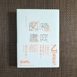 シュウエイシャ(集英社)の箱庭図書館　乙一　単行本(文学/小説)