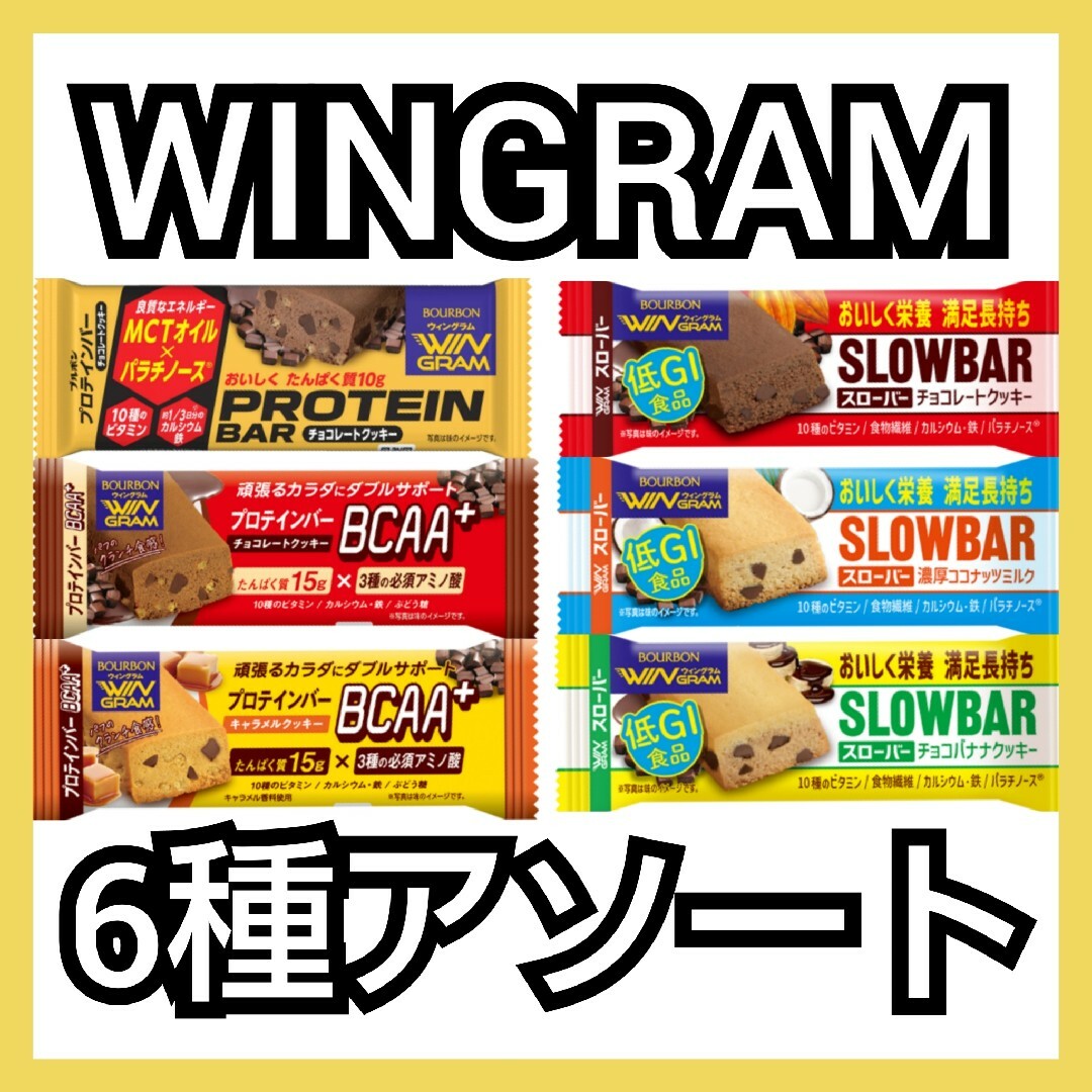 ブルボン(ブルボン)のWINGRAM プロテインバー&スローバー 6種アソート 各3本（計18本） 食品/飲料/酒の健康食品(その他)の商品写真