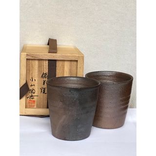 小山陶海　ビアカップ　フリーカップ　ペア　備前焼(食器)