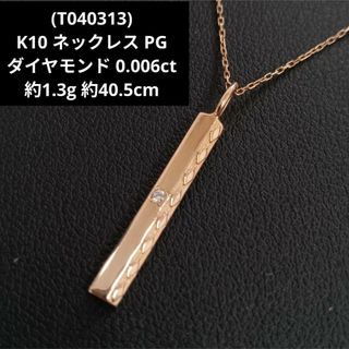 ピンキーアンドダイアン(Pinky&Dianne)の(T040313) ピンキー&ダイアン ダイヤモンド K10 ネックレス PG(ネックレス)