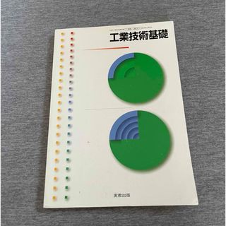 工業技術基礎 教科書 工業高校(科学/技術)