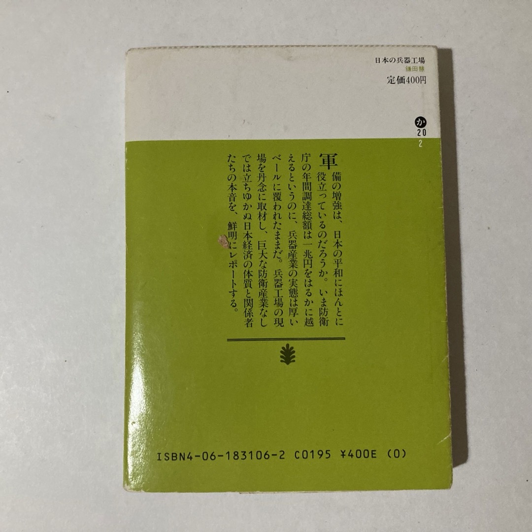 日本の兵器工場 講談社文庫 エンタメ/ホビーの本(ノンフィクション/教養)の商品写真