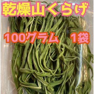 新物入荷！　大好評♡  山菜　コリコリ食感♡  乾燥山くらげ　約100グラム1袋(野菜)