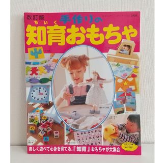 手作りの知育おもちゃ 楽しく遊べて心身を育てる「知育」おもちゃが大集合(趣味/スポーツ/実用)