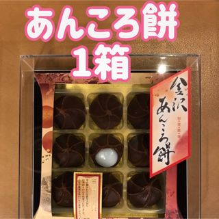 お土産　お茶菓子　和菓子　もち　お茶のお供　　　金沢　あんころ餅　9個入✖️1箱(菓子/デザート)