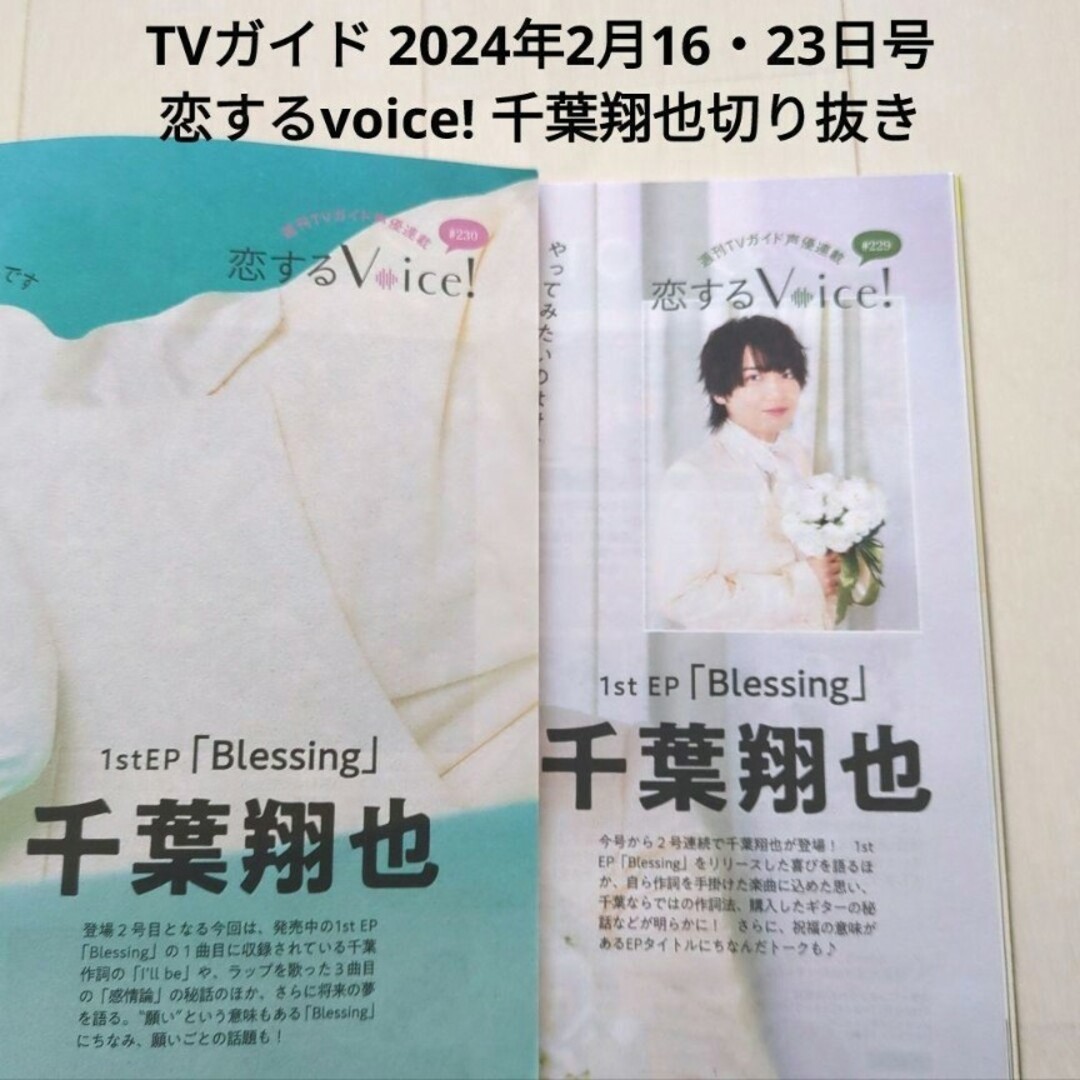 TVガイド 2024年2月16・23日号 声優連載 恋するvoice! 千葉翔也 エンタメ/ホビーの声優グッズ(切り抜き)の商品写真