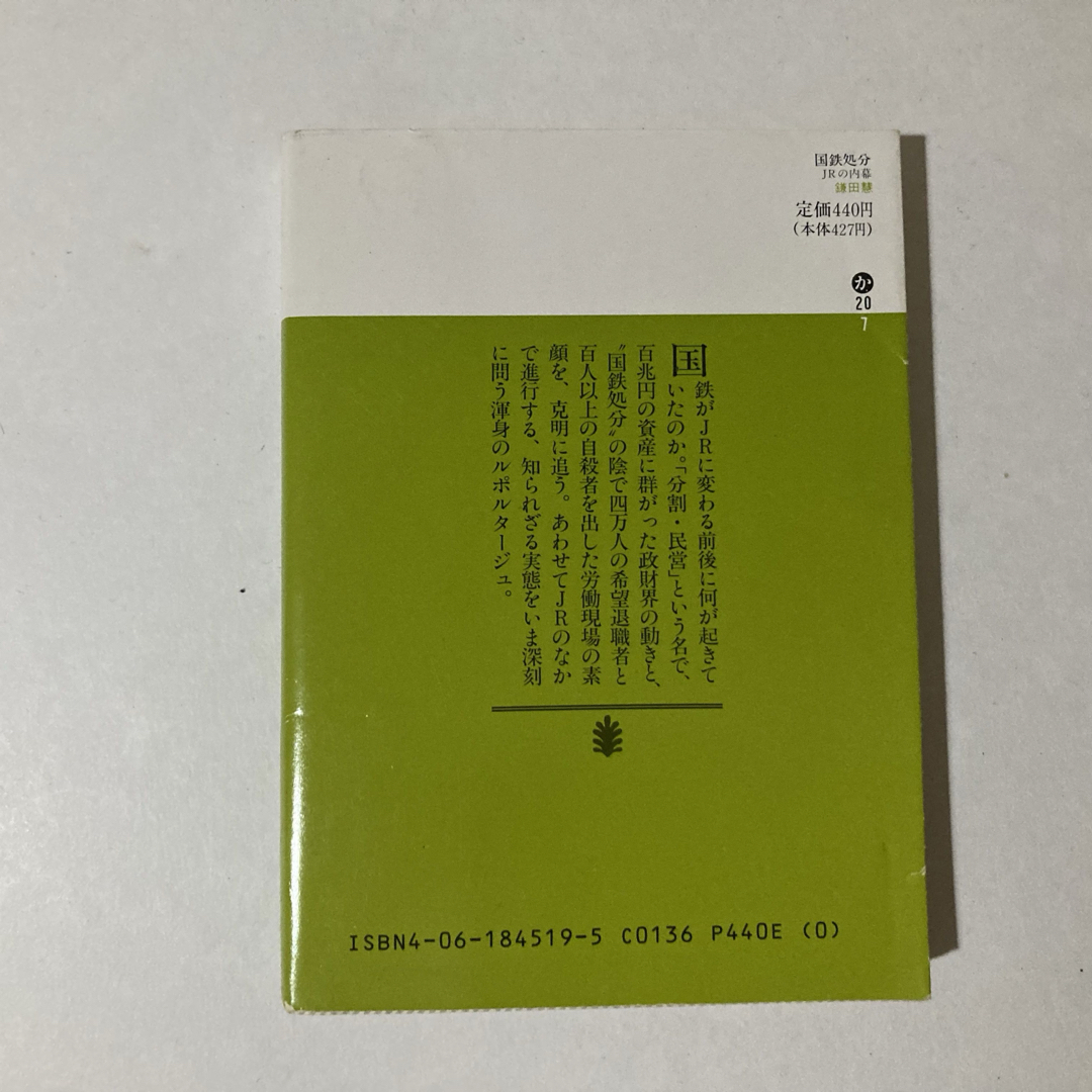 国鉄処分 講談社文庫 エンタメ/ホビーの本(ノンフィクション/教養)の商品写真