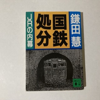 国鉄処分 講談社文庫(ノンフィクション/教養)