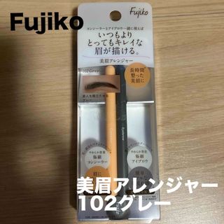 【新品未使用】Fujiko美眉アレンジャー102グレー