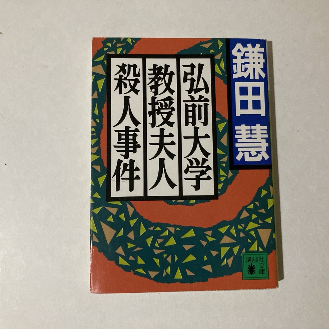 弘前大学教授夫人殺人事件 講談社文庫 エンタメ/ホビーの本(ノンフィクション/教養)の商品写真